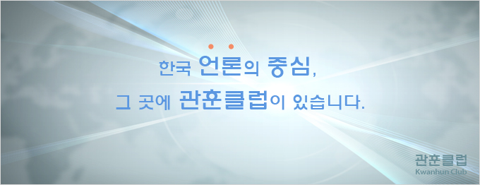 한국 언론의 중심, 그 곳에 관훈클럽이 있습니다.